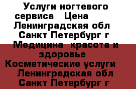 Услуги ногтевого сервиса › Цена ­ 700 - Ленинградская обл., Санкт-Петербург г. Медицина, красота и здоровье » Косметические услуги   . Ленинградская обл.,Санкт-Петербург г.